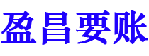 保定盈昌要账公司